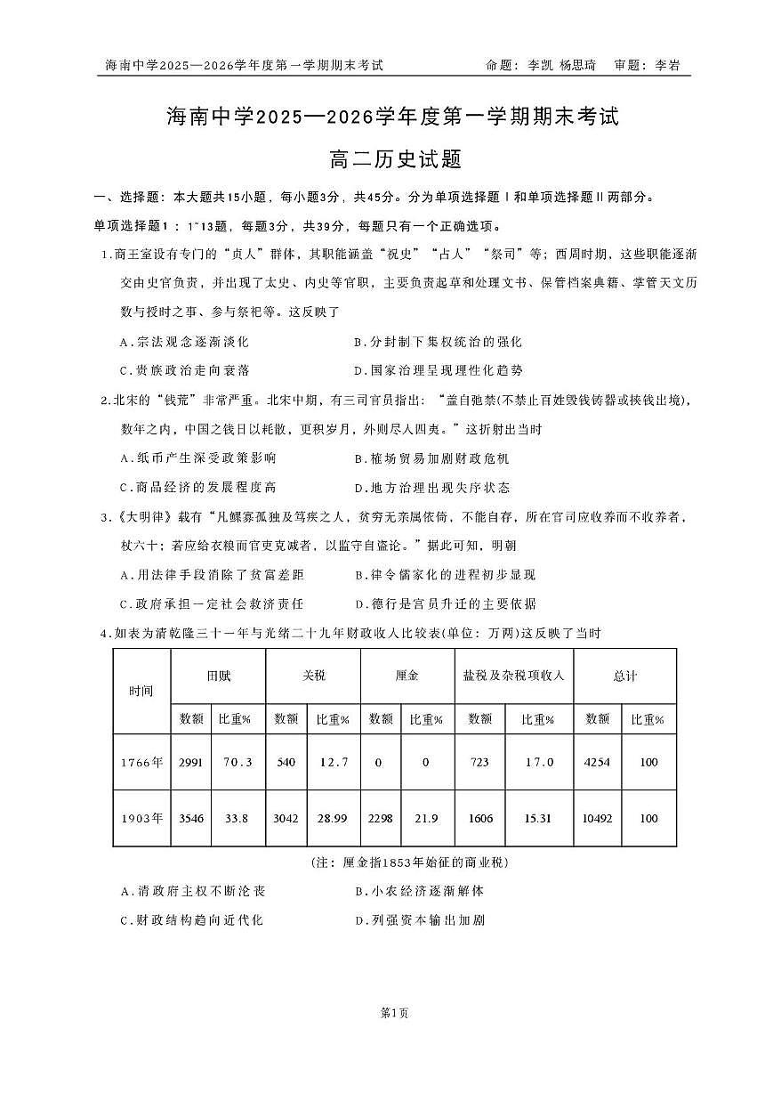 海南省海口市海南中学2025-2026学年高二上学期期末考试历史试题第1页