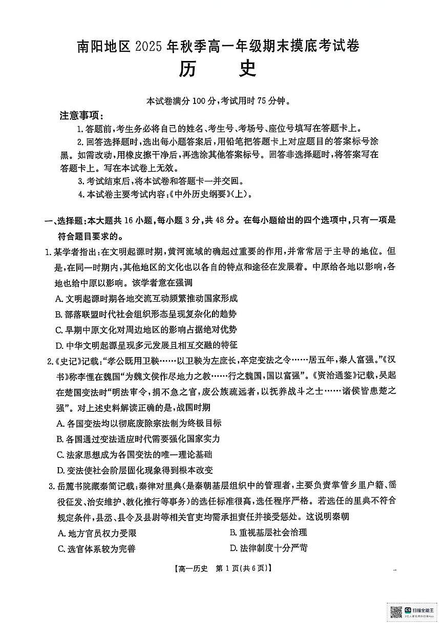 河南省南阳市2025-2026学年高一上学期期末摸底考试历史试题第1页
