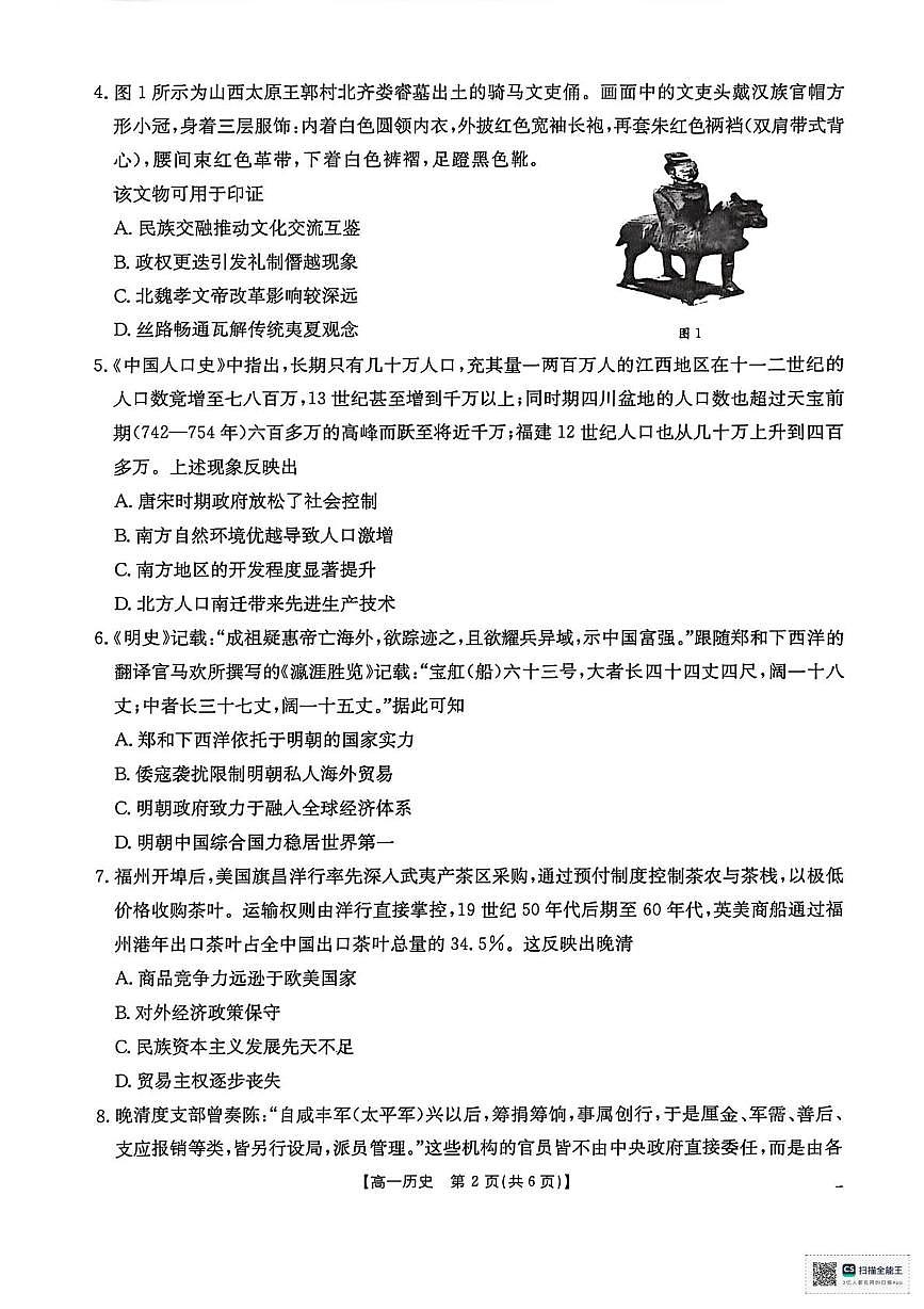 河南省南阳市2025-2026学年高一上学期期末摸底考试历史试题第2页