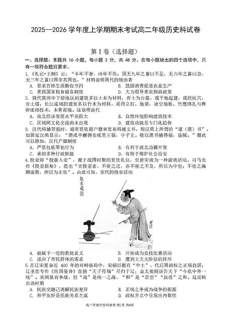 辽宁省五校联考2025-2026学年高二上学期期末考试历史试题第1页