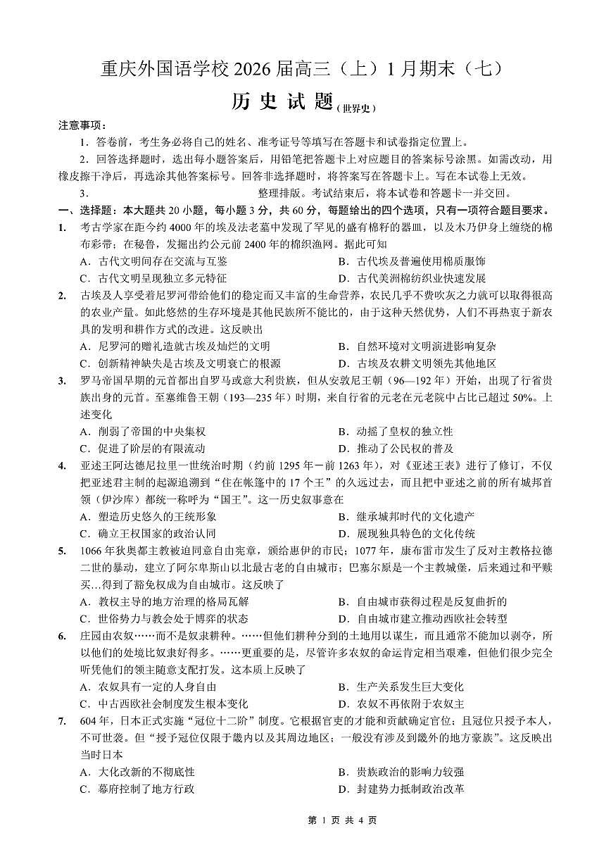 重庆实验外国语学校2025-2026学年度（上）高三上学期1月期末考试（七）历史试卷+答案第1页