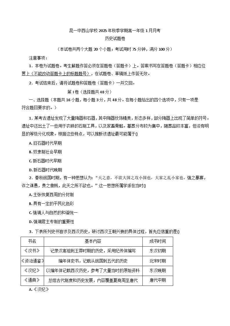 2025—2026学年度云南省昆明市第一中学西山学校高一上学期1月月考历史试题（含答案解析版）第1页