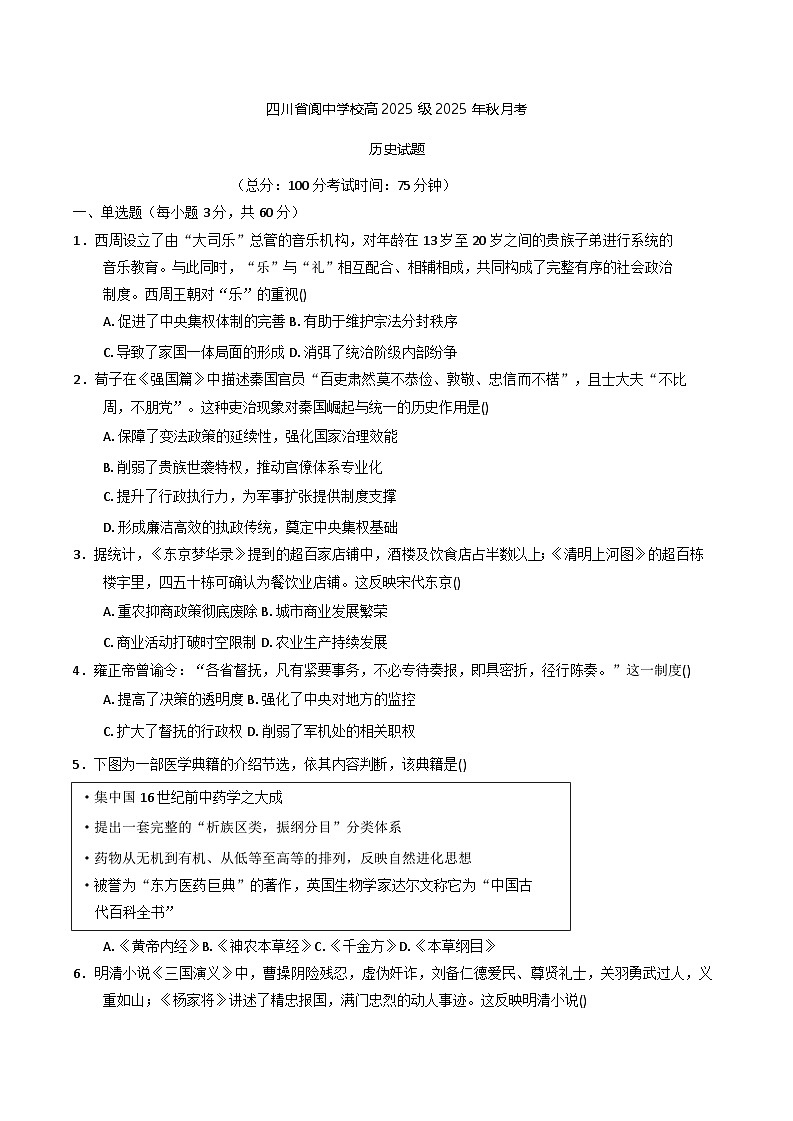 2025—2026学年度四川省阆中中学校高一上学期1月月考历史试题（含答案解析版）第1页