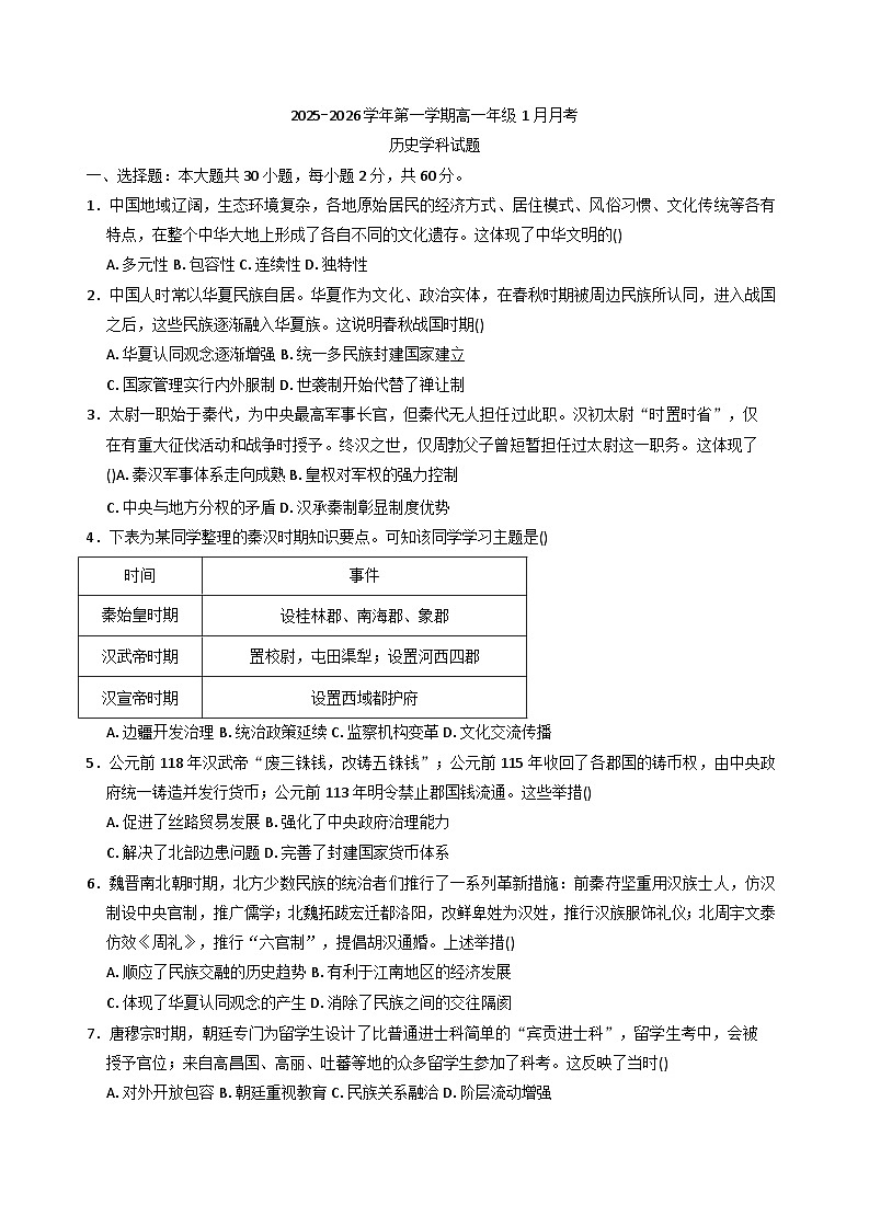 2025—2026学年度广东省东莞市翰林实验学校高一上学期1月月考历史试题（含答案解析版）第1页