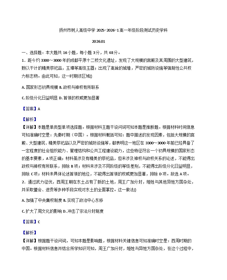 2025—2026学年度江苏省扬州中学教育集团树人学校高一上学期1月月考历史试题（含答案解析版）第1页