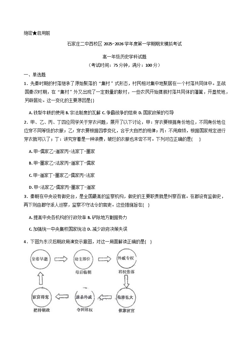2025—2026学年度河北省石家庄市第二中学高一上学期1月月考历史试题（含答案解析版）第1页