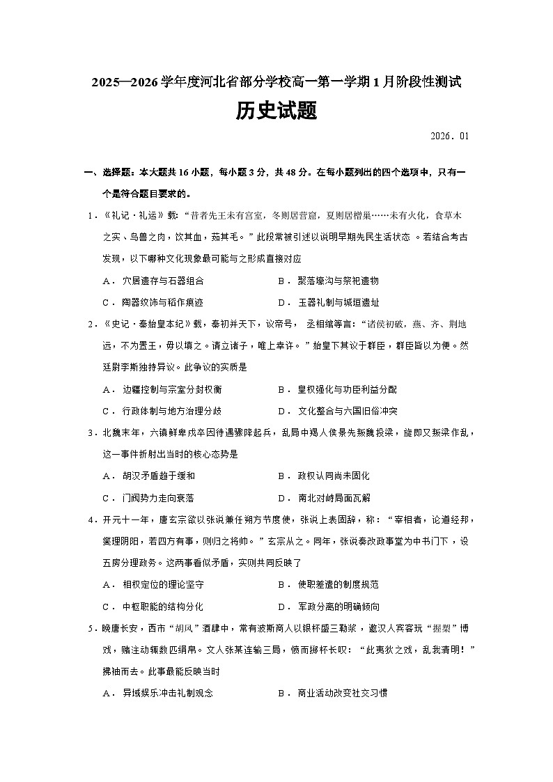 2025—2026学年度河北省部分学校高一上学期1月阶段性测试历史试题（含答案解析版）第1页