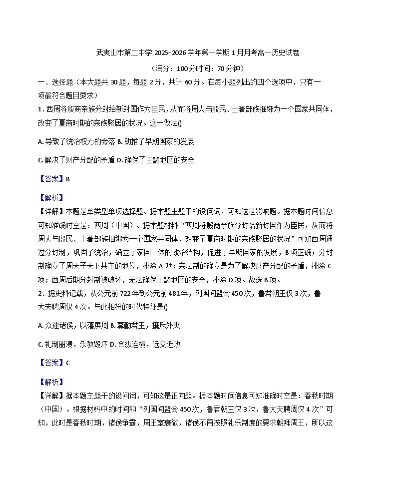 2025—2026学年度福建省武夷山市第二中学高一上学期1月月考历史试题（含答案解析版）第1页
