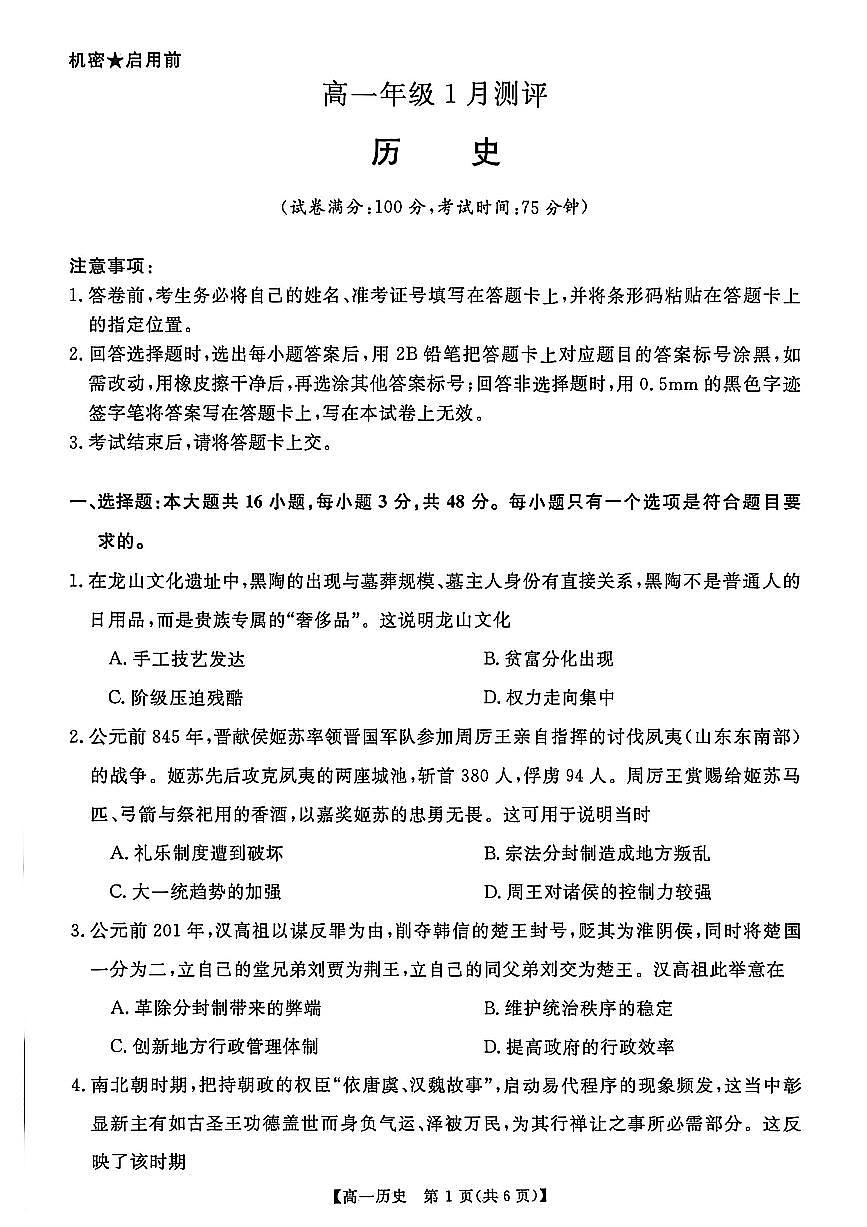 河南省漯河市2025-2026学年高一上学期1月月考历史试题第1页