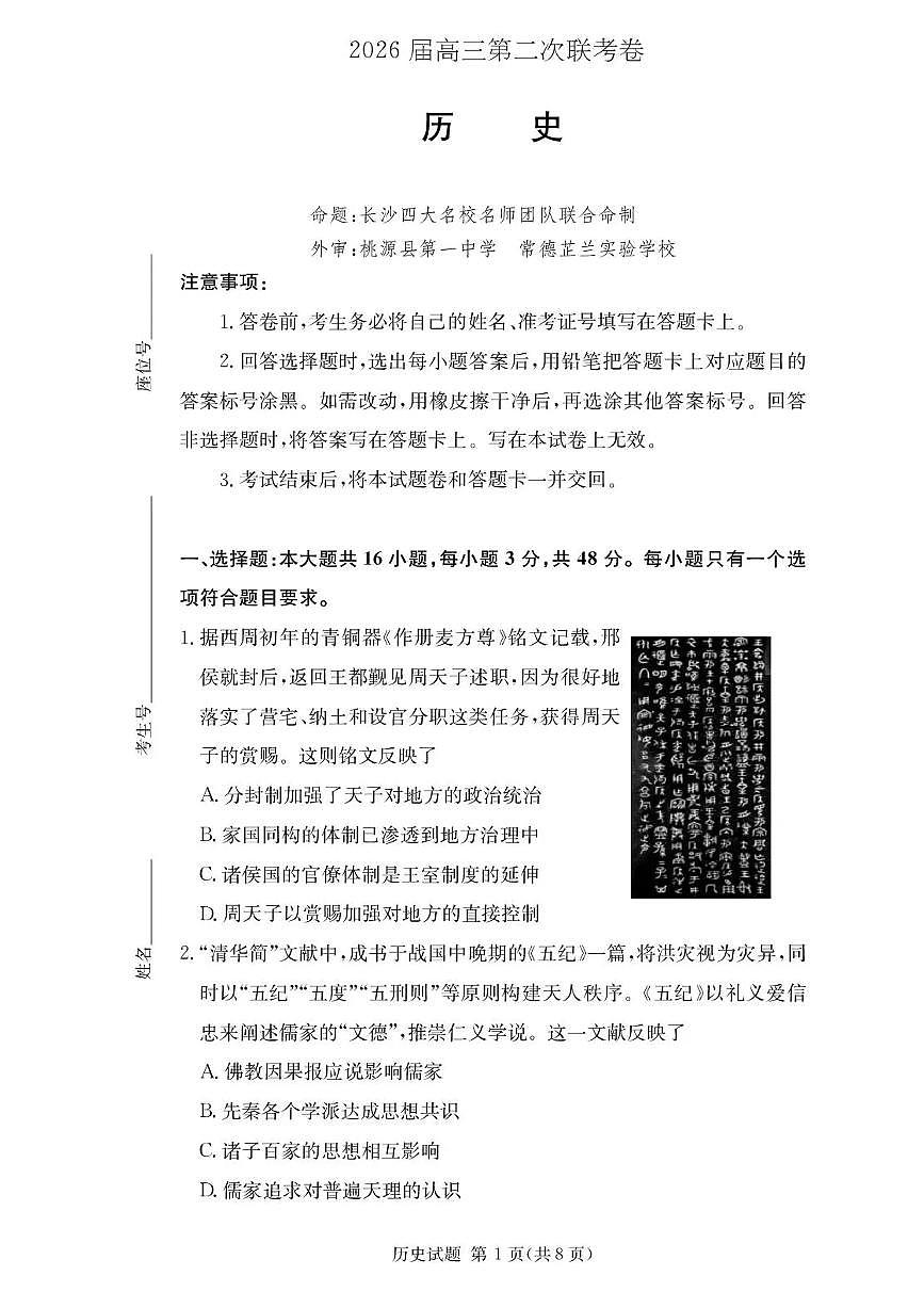 湖南省部分重点高中2026届高三上学期1月第二次联考 历史试卷（PDF图片版）(含答案）第1页
