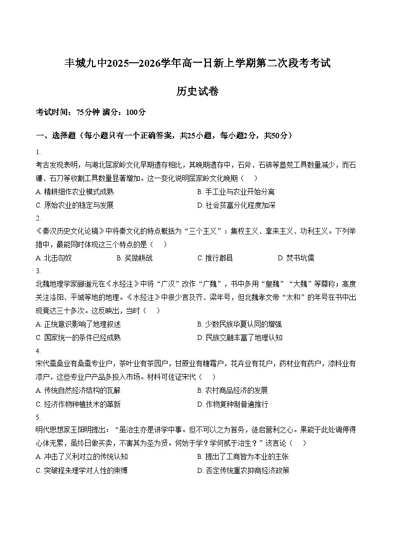 江西省宜春市丰城市第九中学2025_2026学年高一上学期第二次段考（日新班）历史试卷（文字版，含答案）第1页