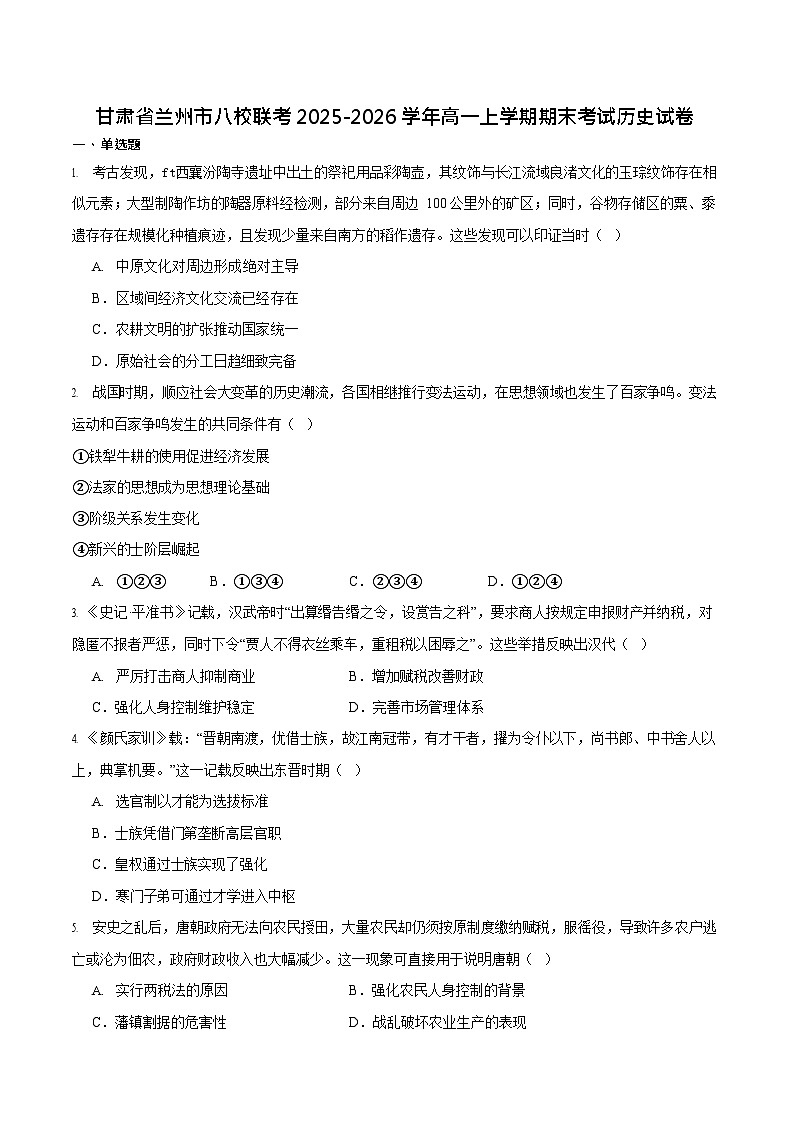甘肃省兰州市八校联考2025-2026学年高一上学期期末考试历史试卷第1页