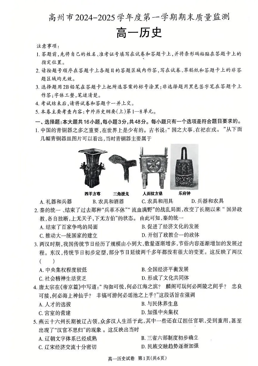 广东省茂名市高州市2024-2025学年高一上学期1月期末考试历史试卷（无答案）第1页
