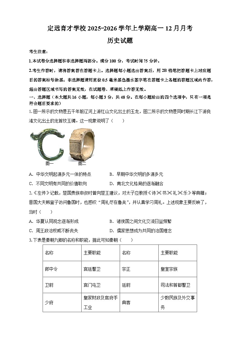 安徽省滁州市定远县育才学校2025-2026学年上学期高一12月月考历史试题（含答案）第1页