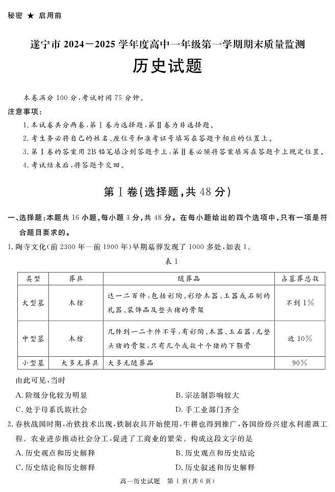 四川省遂宁市2024-2025学年高一上学期期末历史试卷（无答案）第1页