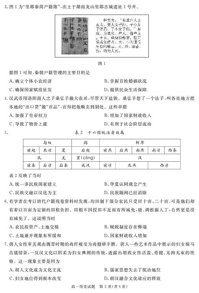 四川省遂宁市2024-2025学年高一上学期期末历史试卷（无答案）第2页