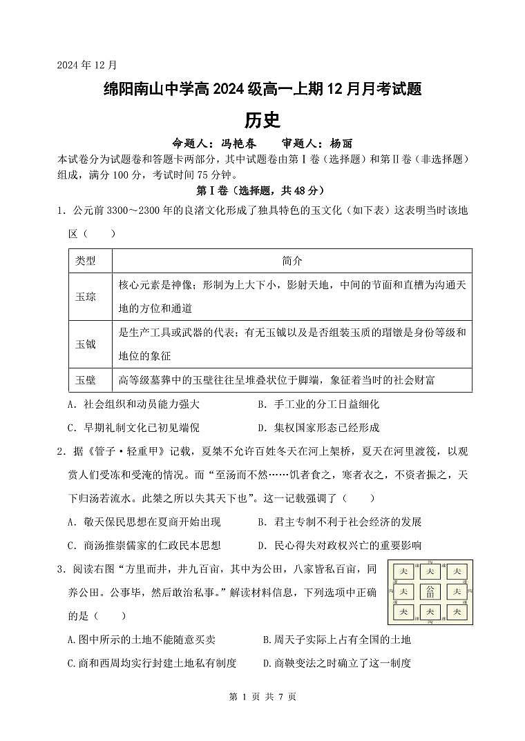 四川省绵阳市南山中学2024-2025学年高一上学期12月月考历史试卷（无答案）第1页