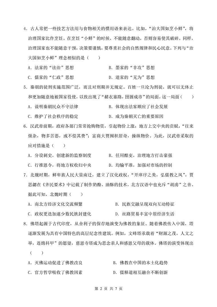 四川省绵阳市南山中学2024-2025学年高一上学期12月月考历史试卷（无答案）第2页