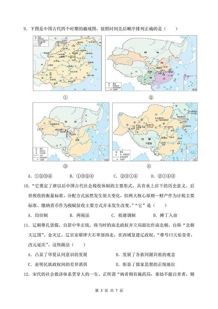 四川省绵阳市南山中学2024-2025学年高一上学期12月月考历史试卷（无答案）第3页