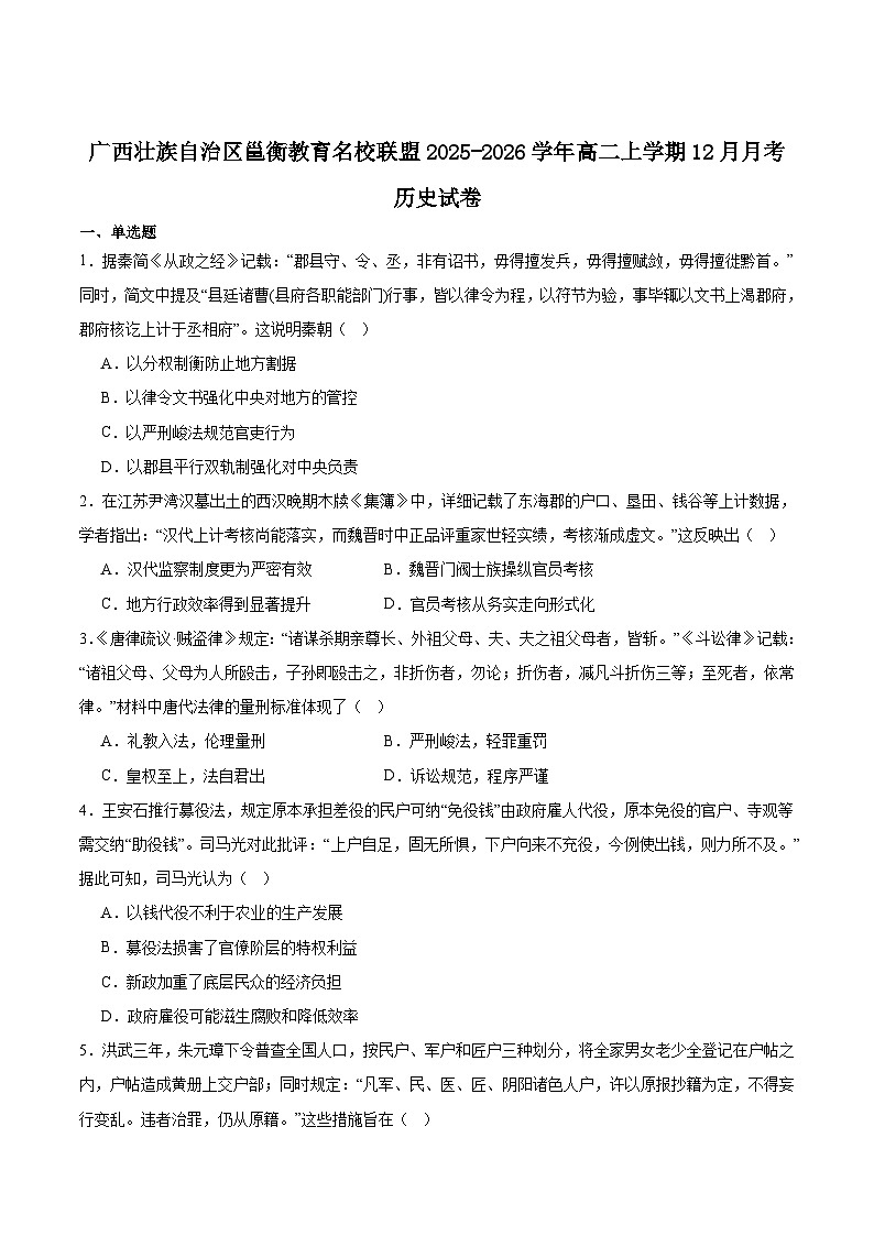 广西邕衡教育·名校联盟2025-2026学年高二上学期12月联合测试历史试卷（Word版附答案）第1页