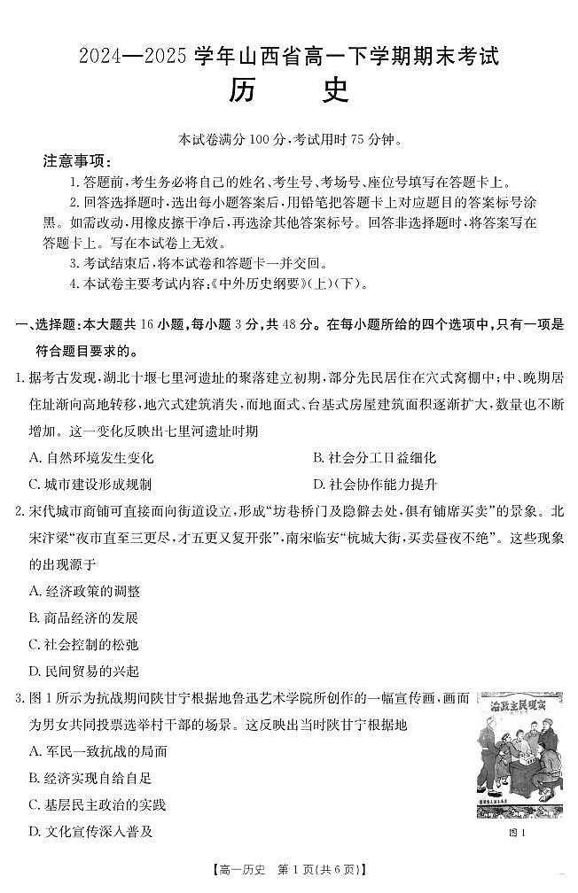 金太阳山西省2024-2025学年高一下学期期末考试（25-568A）历史试卷（无答案）第1页