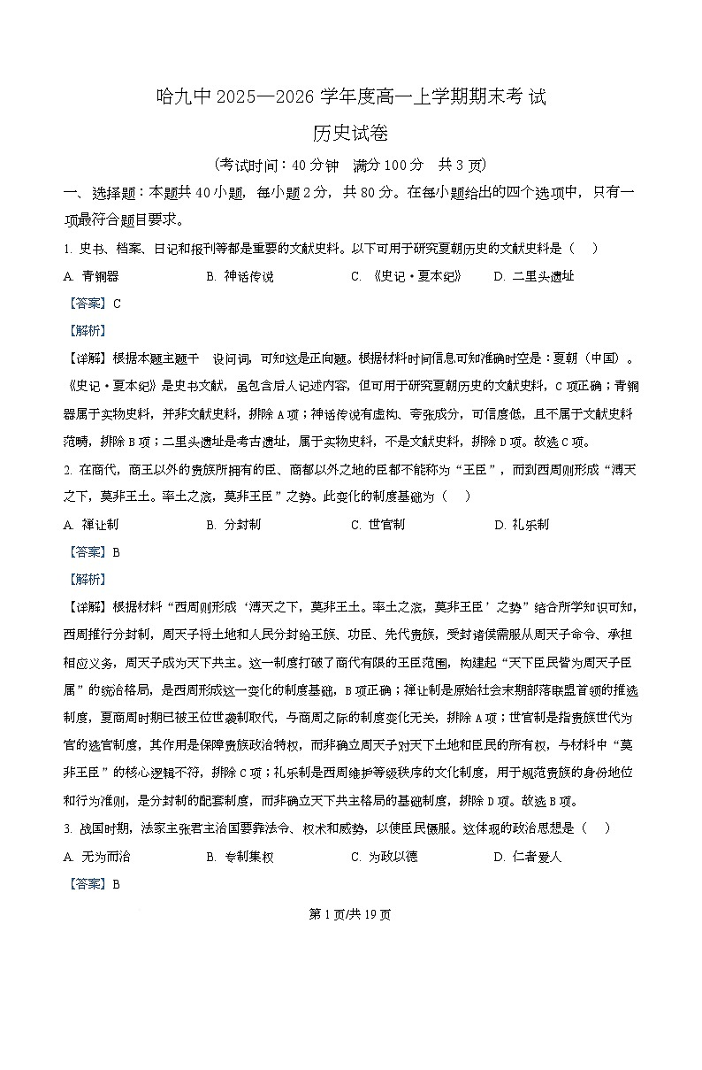 2025-2026学年度黑龙江省哈尔滨市第九中学校高一上学期期末考试历史试题（含解析）第1页