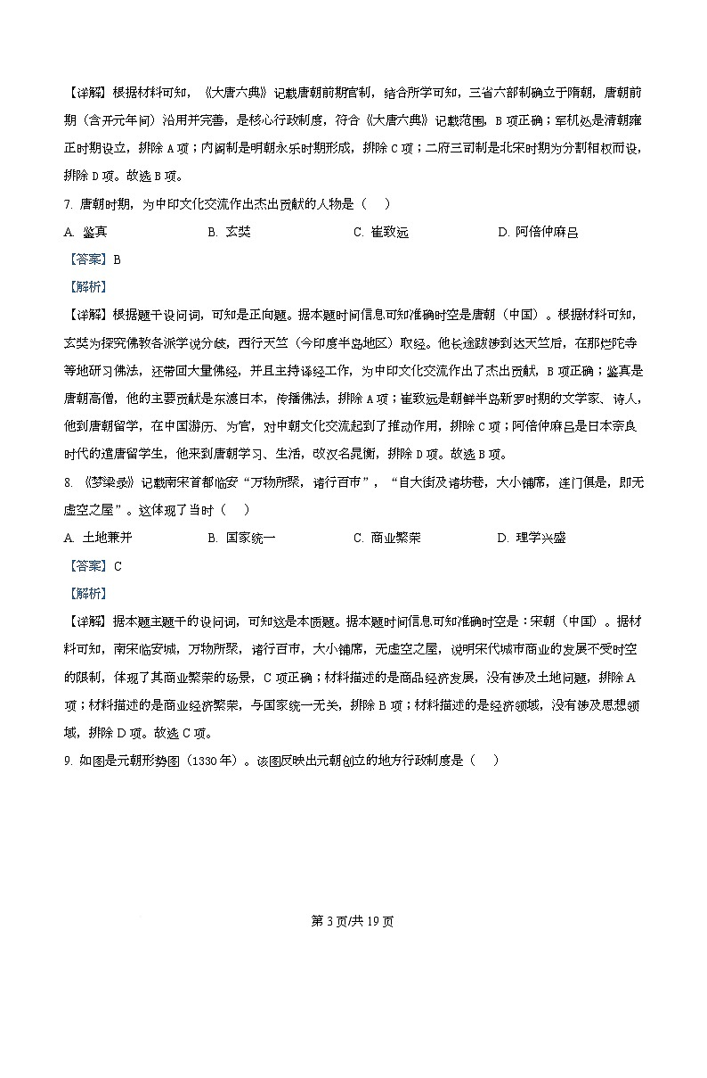 2025-2026学年度黑龙江省哈尔滨市第九中学校高一上学期期末考试历史试题（含解析）第3页