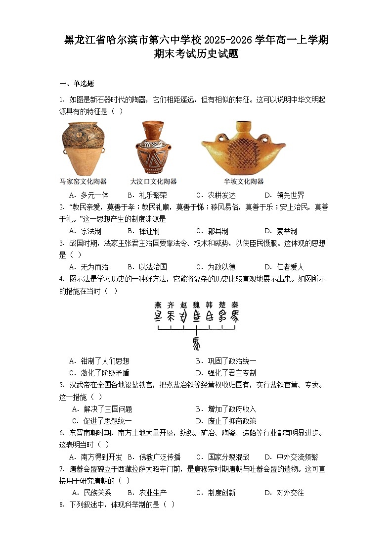 2025-2026学年度黑龙江省哈尔滨市第六中学校高一上学期期末考试历史试题（解析版）第1页