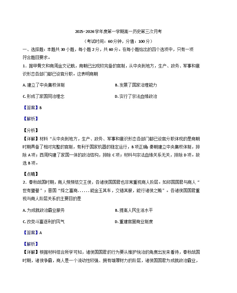 2025-2026学年度黑龙江省海林市朝鲜族中学高一上学期第三次月考历史试卷（解析版）第1页