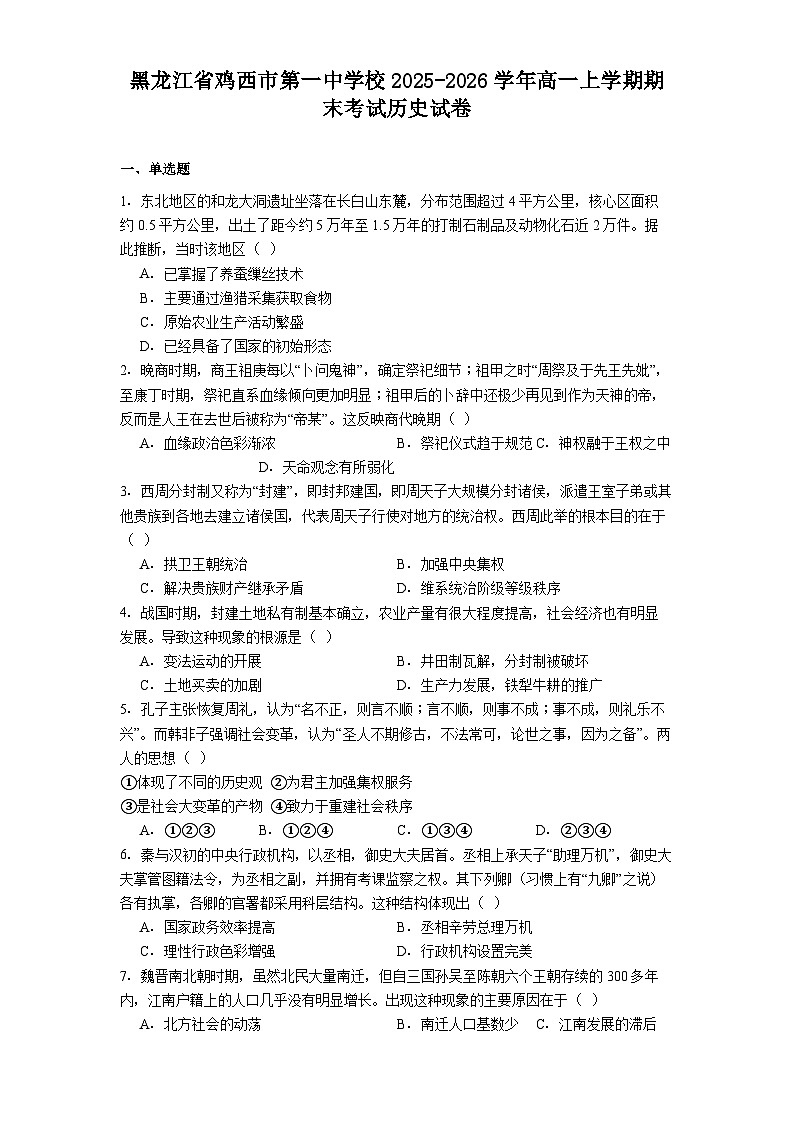 2025-2026学年度黑龙江省鸡西市第一中学校高一上学期期末考试历史试卷（解析版）第1页