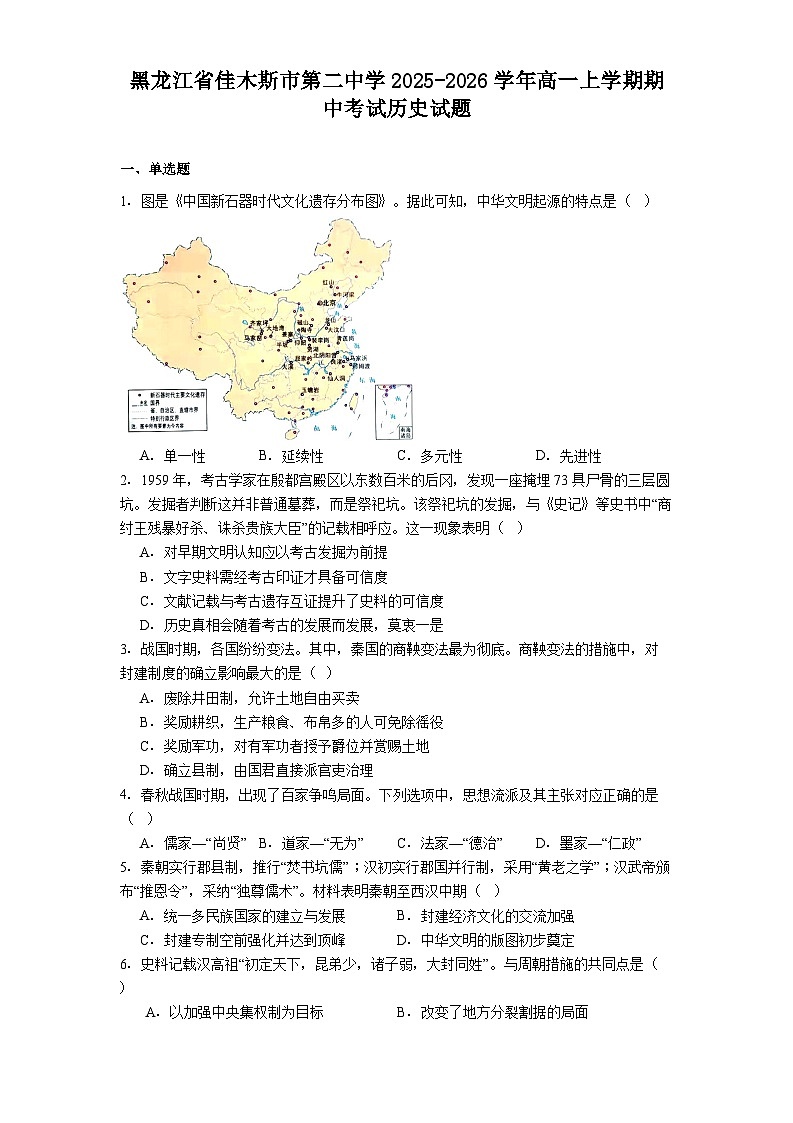 2025—2026学年度黑龙江省佳木斯市第二中学高一上学期期中考试历史试题（解析版）第1页
