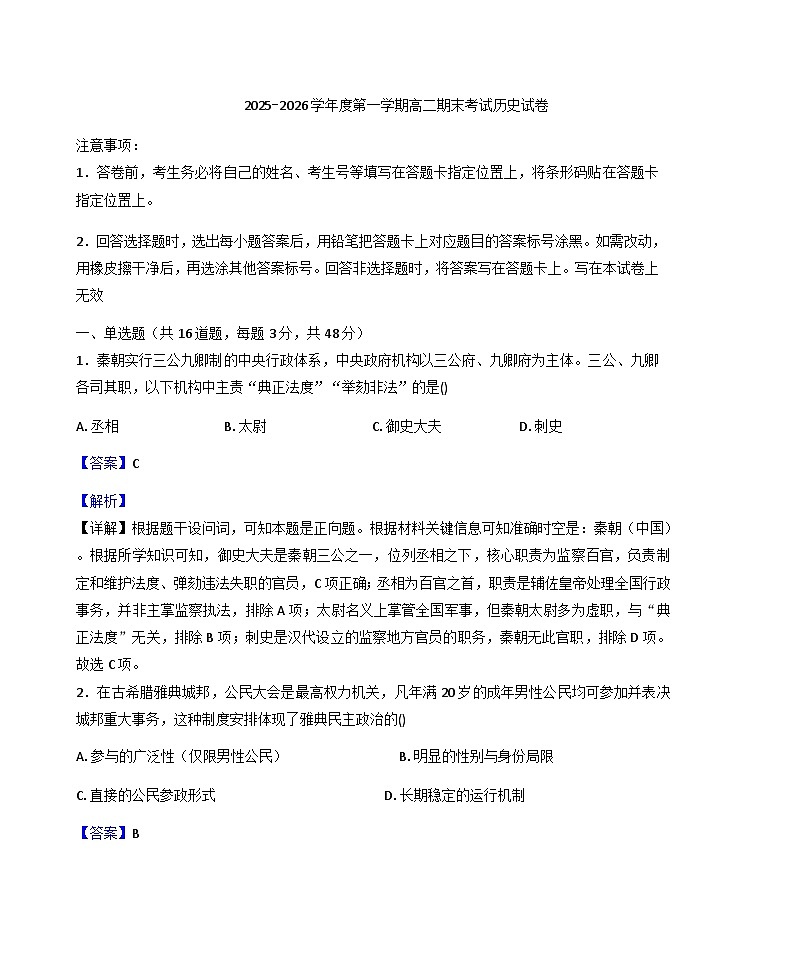 2025-2026学年度黑龙江省佳木斯市桦南县第一中学高二上学期期末考试历史试题（解析版）第1页