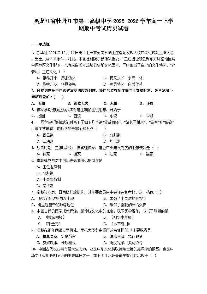 2025—2026学年度黑龙江省牡丹江市第三高级中学高一上学期期中考试历史试卷（解析版）第1页