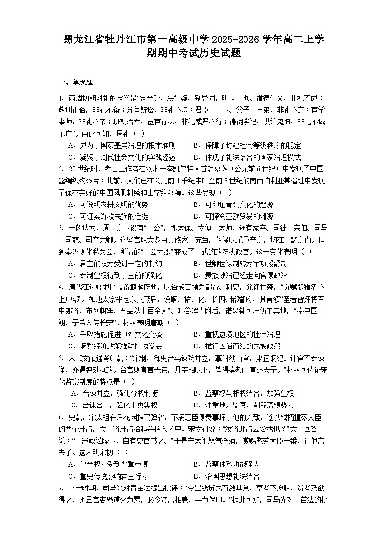 2025—2026学年度黑龙江省牡丹江市第一高级中学高二上学期期中考试历史试题（解析版）第1页