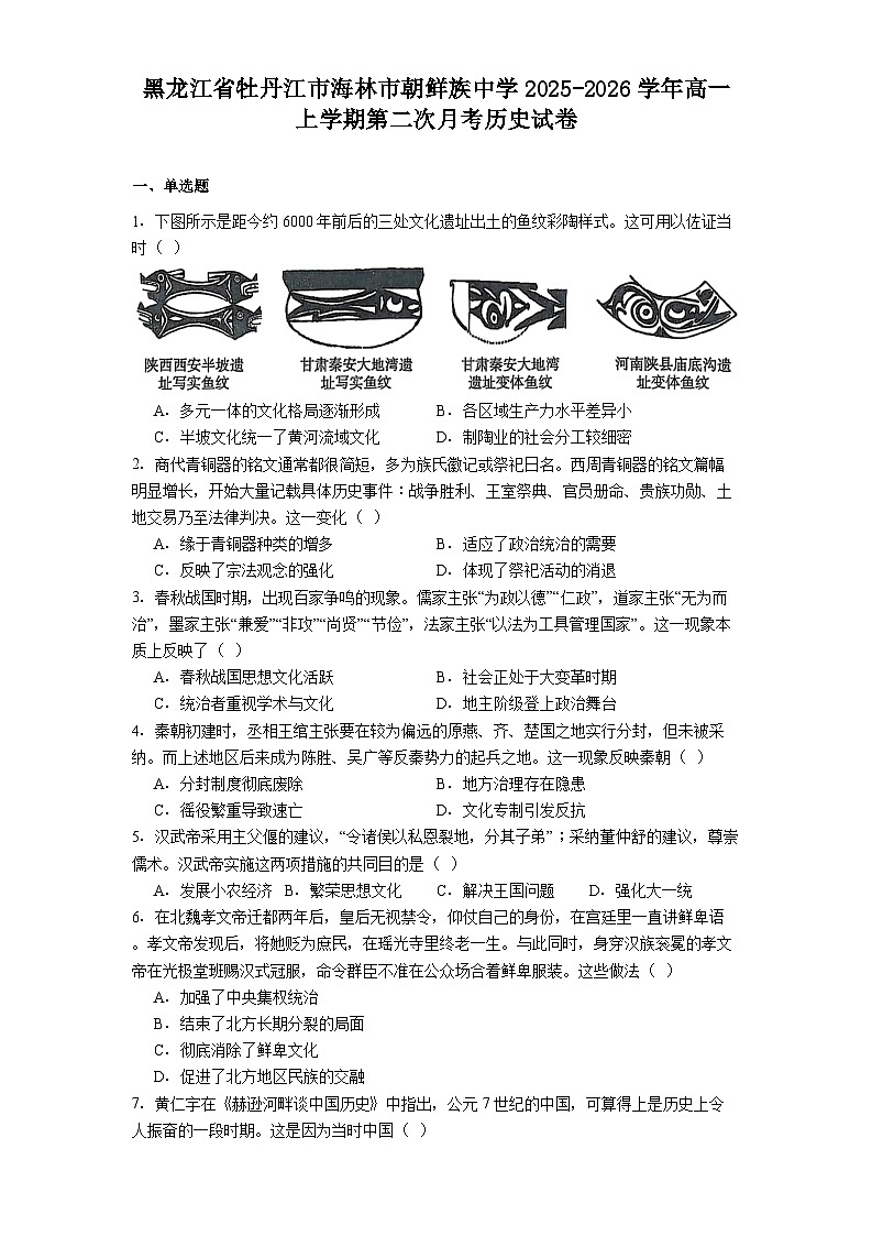 2025-2026学年度黑龙江省牡丹江市海林市朝鲜族中学高一上学期第二次月考历史试卷（解析版）第1页