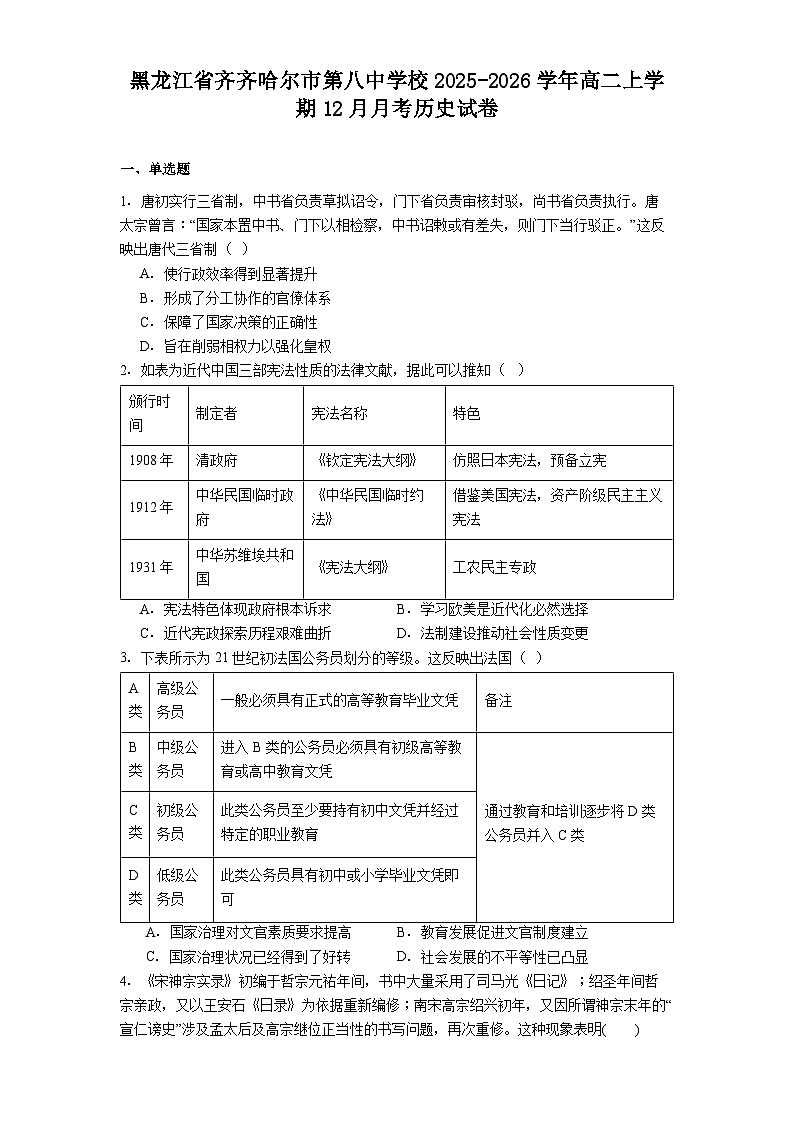2025—2026学年度黑龙江省齐齐哈尔市第八中学校高二上学期12月月考历史试卷（解析版）第1页