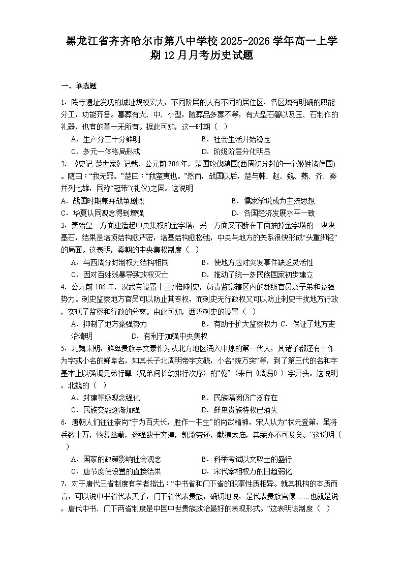 2025—2026学年度黑龙江省齐齐哈尔市第八中学校高一上学期12月月考历史试题（解析版）第1页