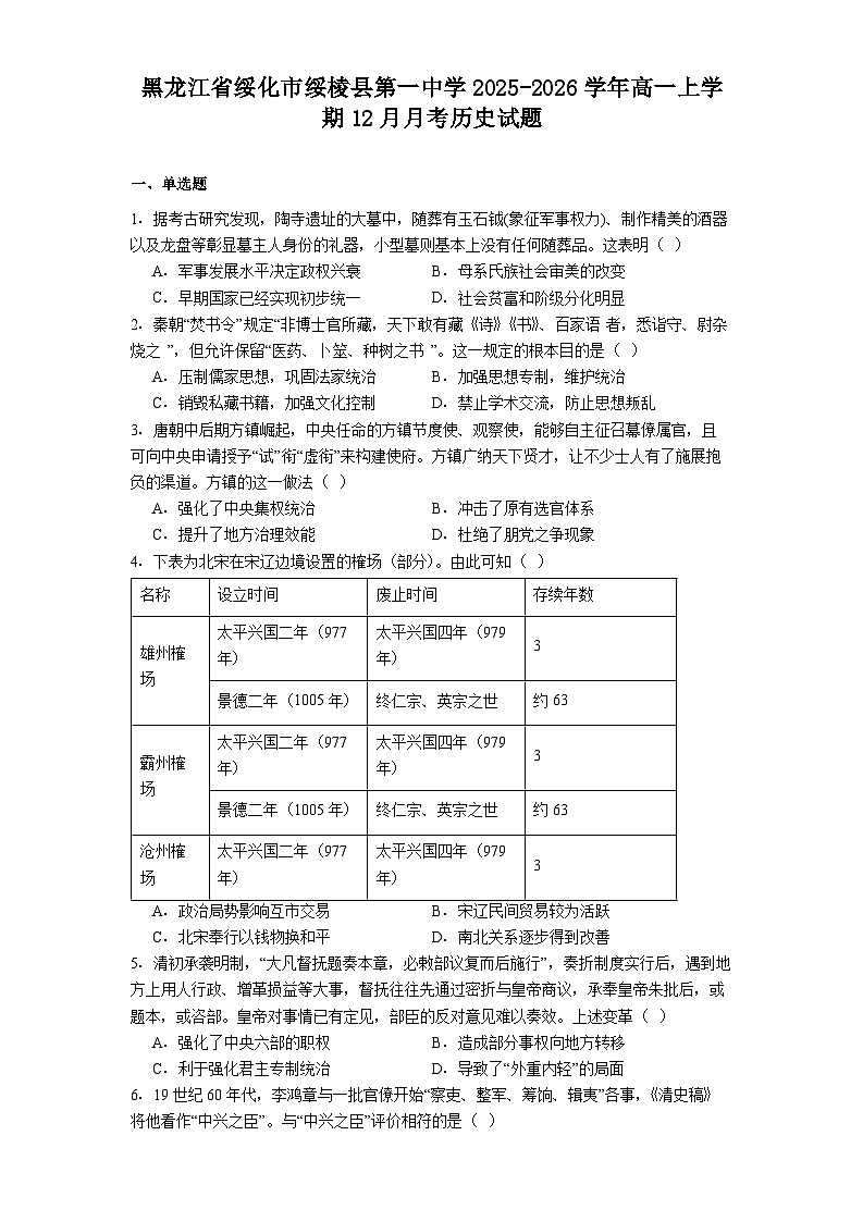 2025—2026学年度黑龙江省绥化市绥棱县第一中学高一上学期12月月考历史试题（解析版）第1页