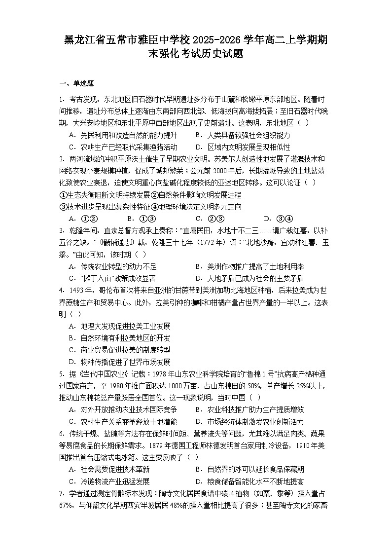 2025-2026学年度黑龙江省五常市雅臣中学校高二上学期期末强化考试历史试题（解析版）第1页