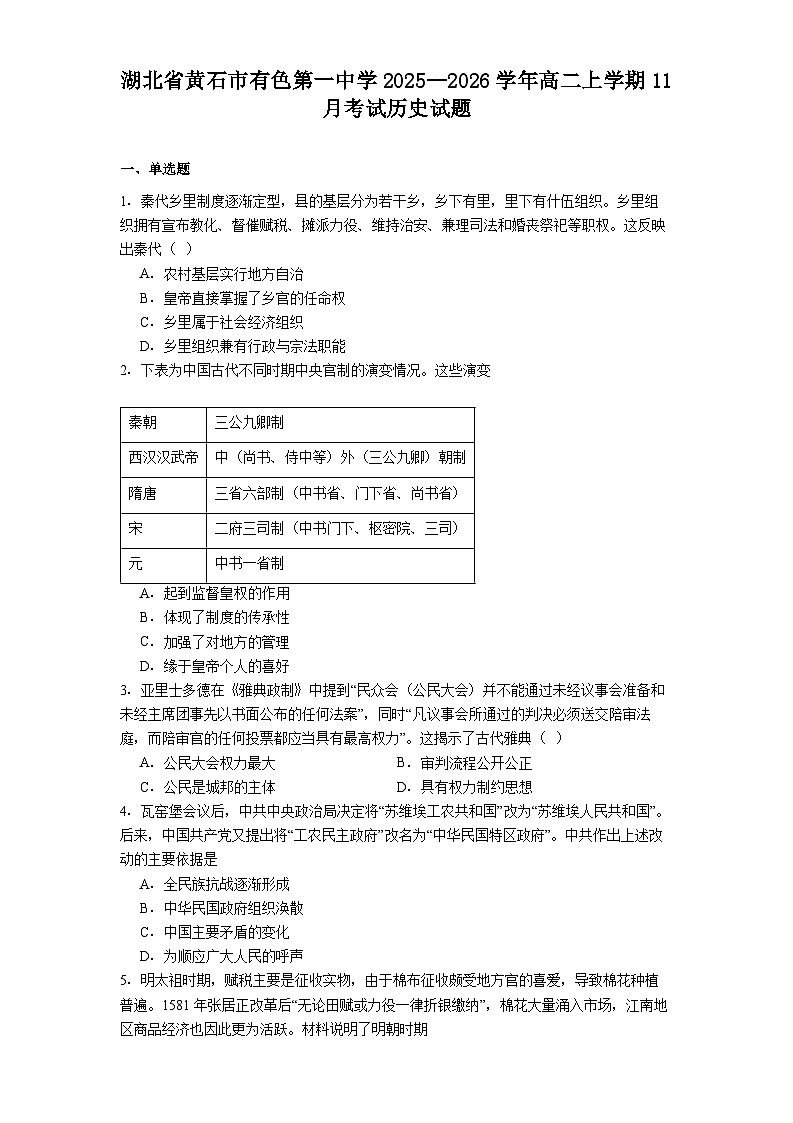 2025-2026学年度湖北省黄石市有色第一中学高二上学期11月考试历史试题（解析版）第1页
