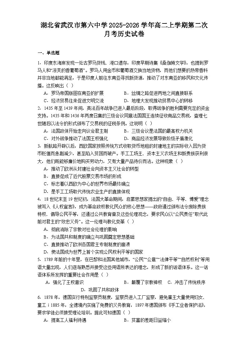 2025—2026学年度湖北省武汉市第六中学高二上学期第二次月考历史试卷（解析版）第1页