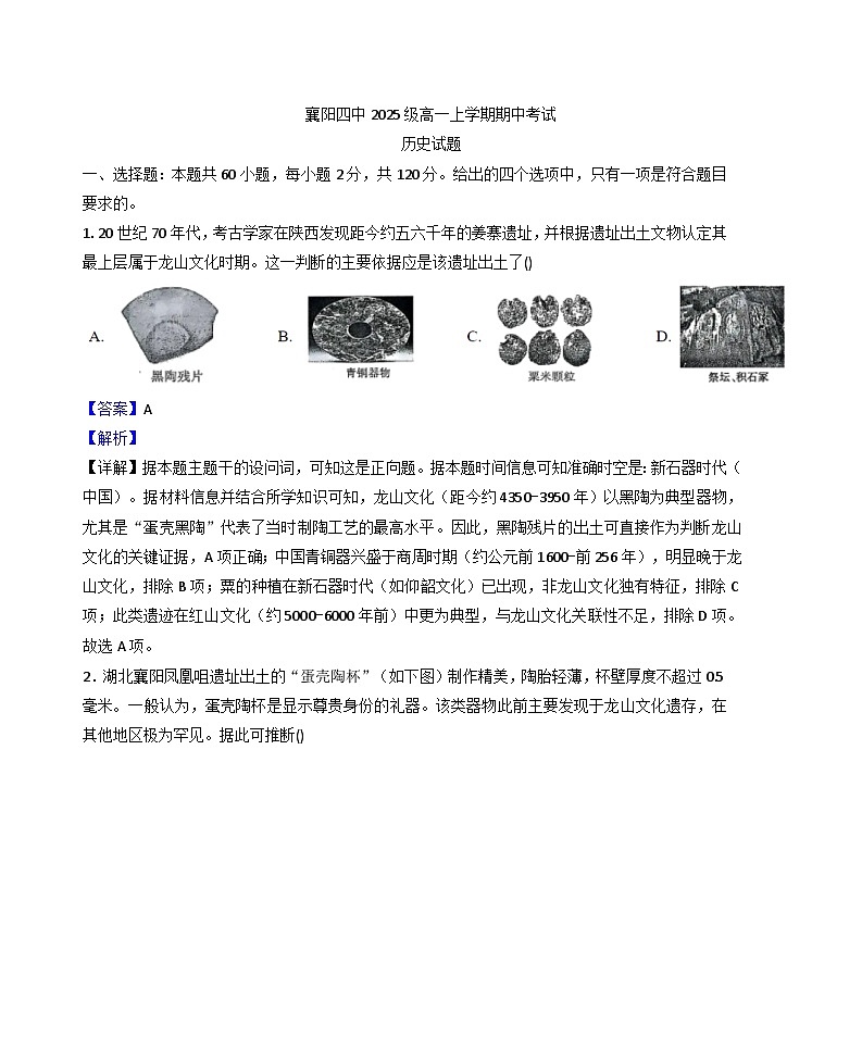 2025—2026学年度湖北省襄阳市第四中学高一上学期期中考试历史试题(解析版)第1页