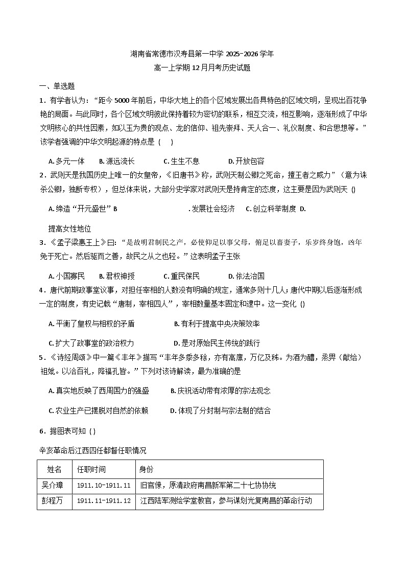 2025—2026学年度湖南省常德市汉寿县第一中学高一上学期12月月考历史试题（解析版）第1页