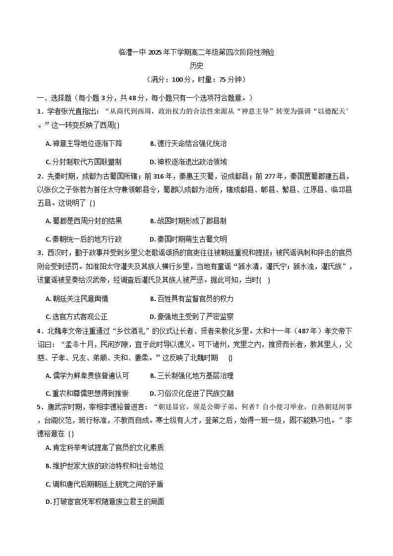 2025—2026学年度湖南省常德市临澧县第一中学高二上学期第四次阶段性测验历史试题（解析版）第1页