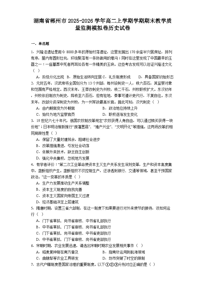 2025-2026学年度湖南省郴州市高二上学期学期期末教学质量监测模拟卷历史试卷（解析版）第1页
