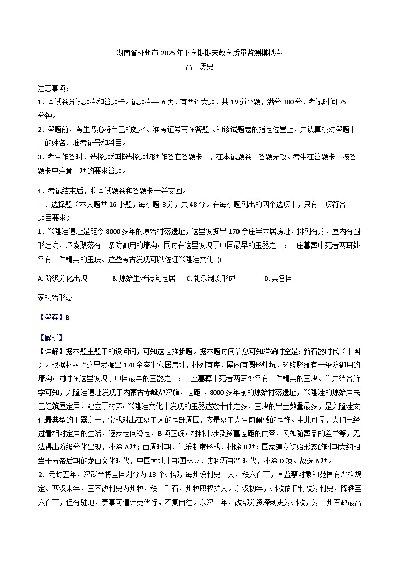 2025—2026学年度湖南省郴州市高二上学期学期期末教学质量监测模拟卷历史试卷（解析版）第1页