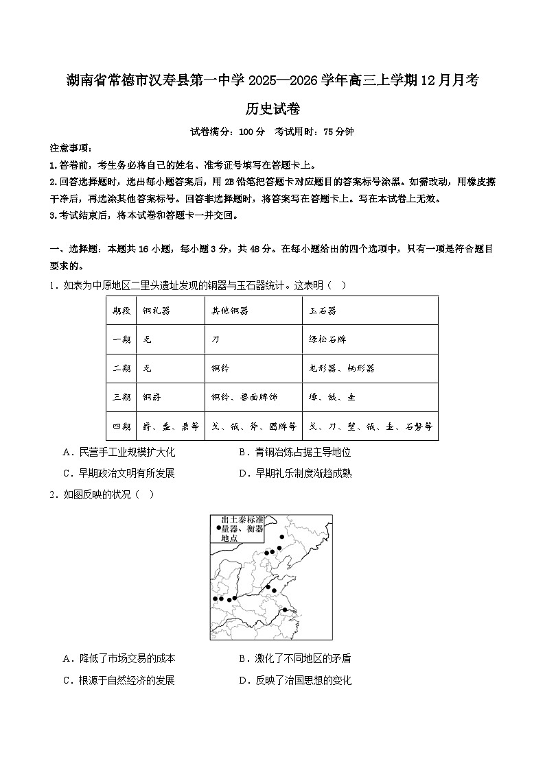 2025—2026学年度湖南省汉寿县第一中学高三上学期12月月考历史试卷 (含解析)第1页