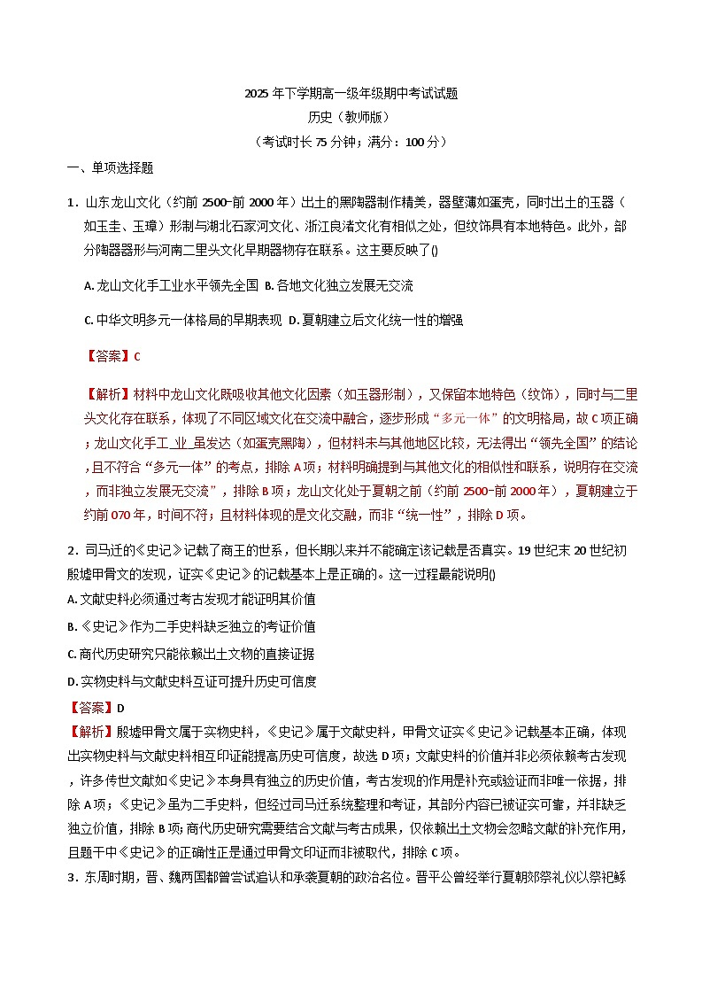 2025—2026学年度湖南省衡阳市祁东县育贤中学高一上学期期中考试历史试题（解析版）第1页