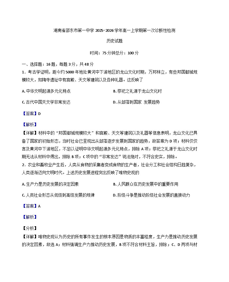 2025—2026学年度湖南省邵东市第一中学2025-2026学年高一上学期第一次诊断性检测历史试题（解析版）第1页