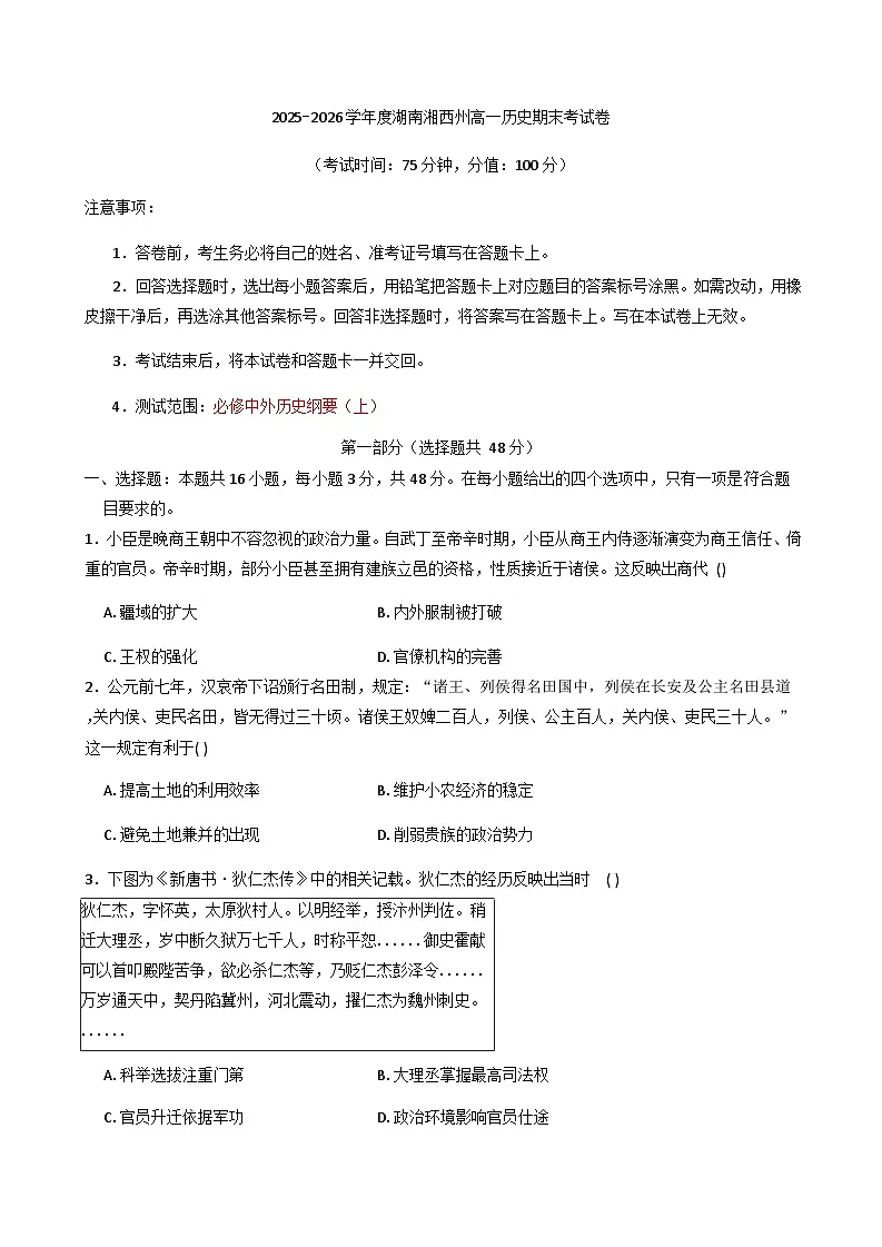 2025-2026学年度湖南省湘西土家族苗族自治州高一上学期期末考试历史试卷（解析版）第1页